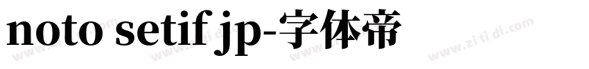 noto setif jp字体转换